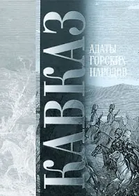 Книга Кавказ Адаты горских народов () — 1