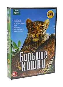 ВВС Большие кошки (3DVD)