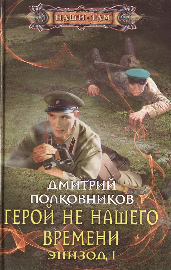 Книга Герой не нашего времени. Эпизод 1 (Дмитрий Полковников) — 1