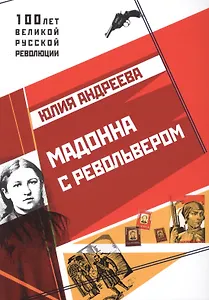 Мадонна с револьвером.