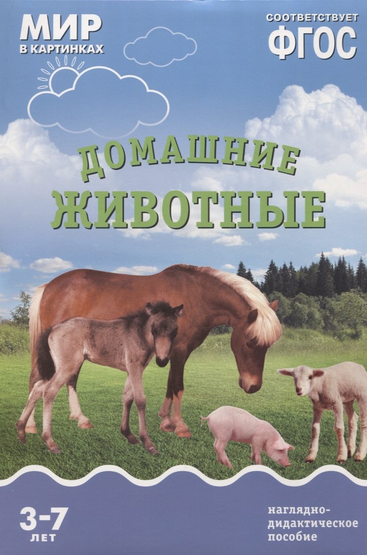 

ФГОС Мир в картинках. Домашние животные