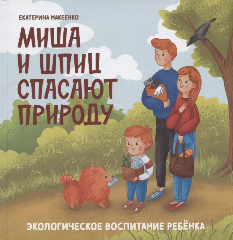 Миша и шпиц спасают природу:экологическое воспитание ребенка дп