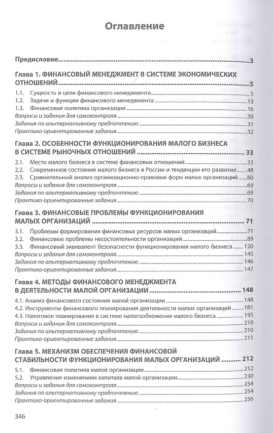 Книга Финансовый менеджмент в малом бизнесе. Учебник (В.Ю. Диденко, Н.И. Морозко) — 2