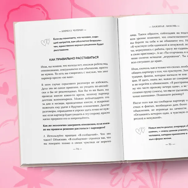 Книга Зажигая любовь. Как сохранить страсть и наладить взаимопонимание в отношениях (Кирилл Чуприн) — 9