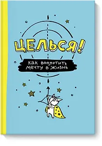Целься! Как воплотить мечту в жизнь