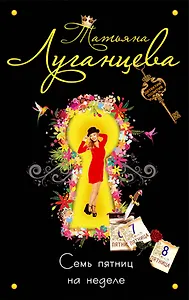 Семь пятниц на неделе : роман