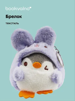 Брелок Пингвин в костюме зайчика (текстиль) (10см) (12-00702-5008) Bookvalno 2990112