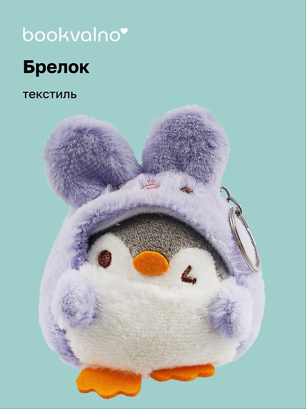 Брелок Пингвин в костюме зайчика (текстиль) (10см) (12-00702-5008) Bookvalno 2990112 — 1
