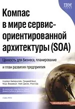 Книга Компас в мире сервис-ориентированной архитектуры (SOA): Ценность для бизнеса, планирование и план развития предприятия ()