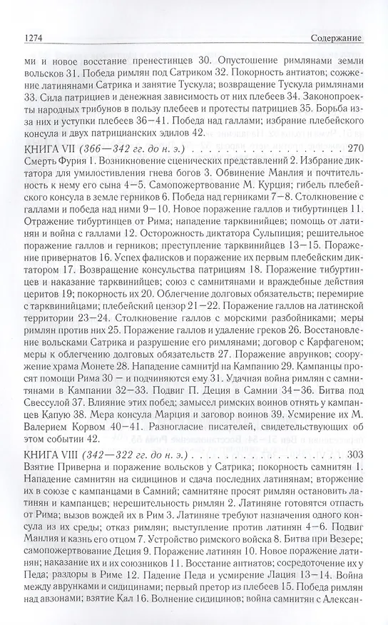 Книга Римская история от основания города. Полное издание в одном томе (Тит Ливий) — 16