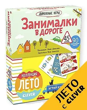 Книга Занималки в дороге (Лидия Данилова)