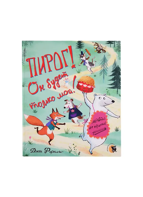 Книга Пирог! Он будет только мой! () — 1