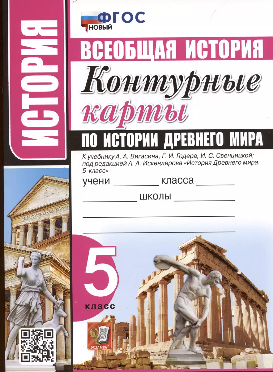 История. Всеобщая история. 5 класс. Контурные карты по истории Древнего  мира. К учебнику А.А. Вигасина и др. 