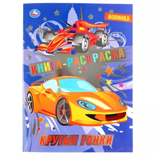 Раскраска с фольгой. Первая раскраска. Крутые гонки — 3003026 — 1