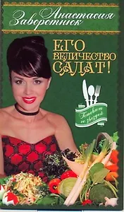 Его Величество - Салат!