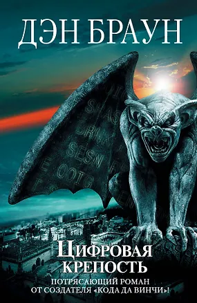 Книга Цифровая крепость (Дэн Браун)