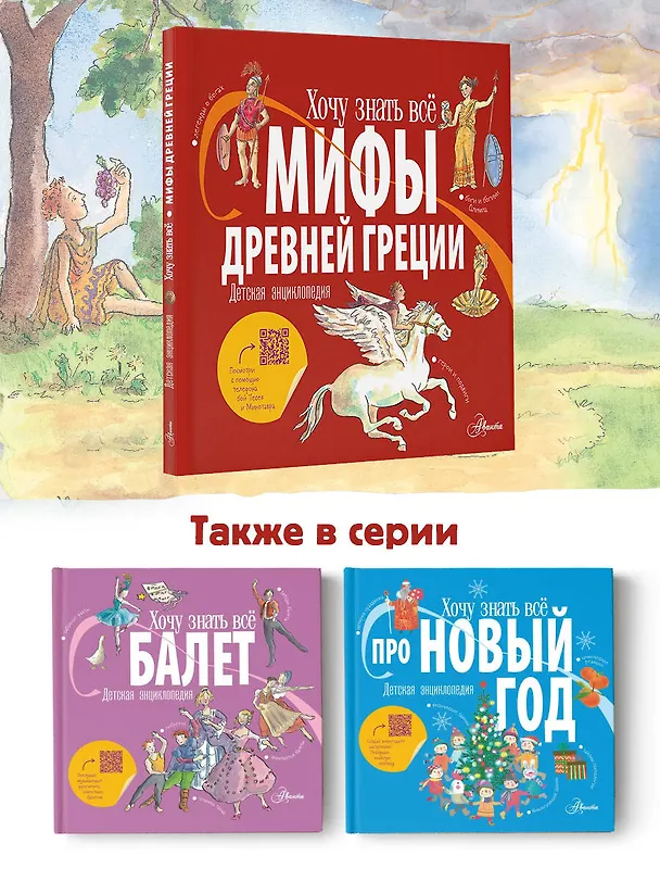 Книга Мифы Древней Греции. Детская энциклопедия (Александр Хезер) — 8