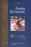Книга Шесть серых гусей (А Кулонж)