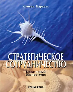 Стратегическое сотрудничество: Креативный бизнес-курс