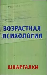 Возрастная психология на 5. Шпаргалки — 2081352 — 1