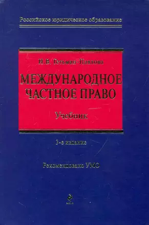 Международное частное право Учеб. (3 изд) (РЮО) Гетьман-Павлова — 2248384 — 1