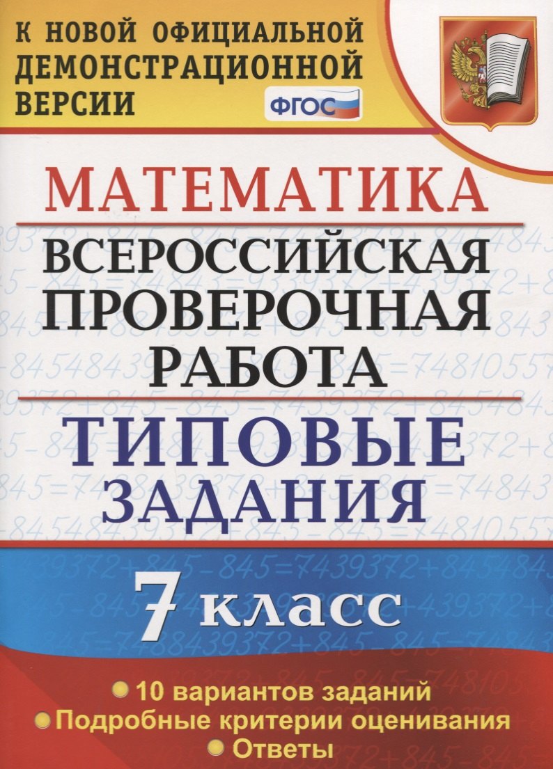 

Всероссийская проверочная работа. Математика. 7 класс. Типовые задания. 10 вариантов заданий. Подробные критерии оценивания. Ответы