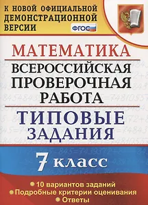 Всероссийская проверочная работа. Математика. 7 класс. Типовые задания. 10 вариантов заданий. Подробные критерии оценивания. Ответы