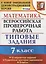 Всероссийская проверочная работа. Математика. 7 класс. Типовые задания. 10 вариантов заданий. Подробные критерии оценивания. Ответы — 2719545 — 1