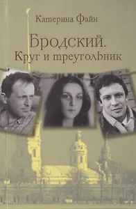 Бродский. Круг и треугольник