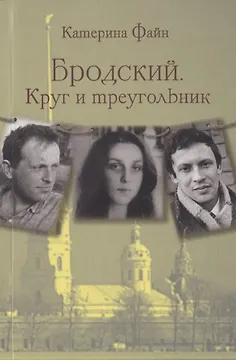 Бродский. Круг и треугольник