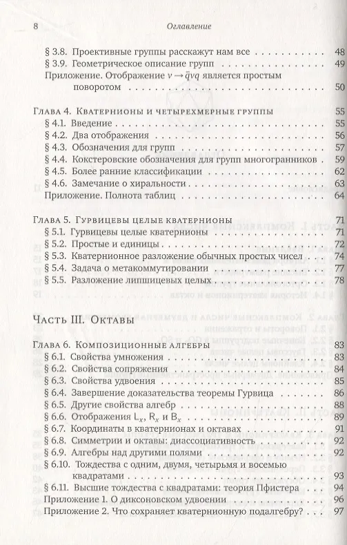 Книга О кватернионах и октавах, об их геометрии, арифметике и симметрия () — 3