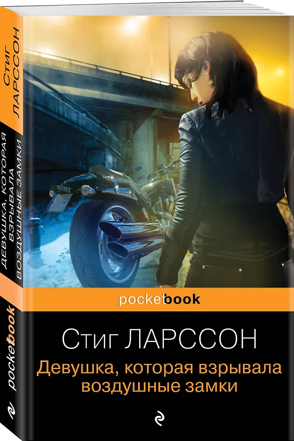Книга Девушка, которая взрывала воздушные замки (Стиг Ларссон) — 4