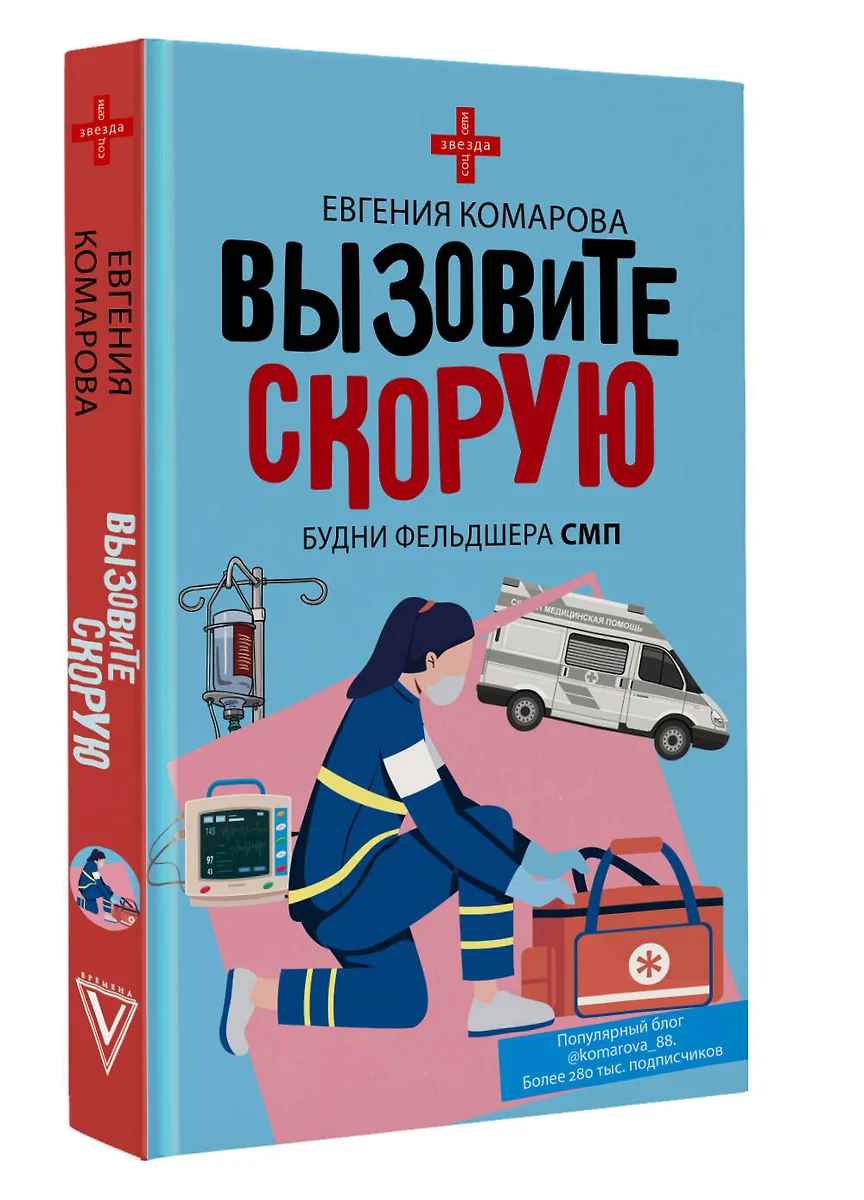 Вызовите скорую. Будни фельдшера СМП (Евгения Комарова) - купить книгу с  доставкой в интернет-магазине «Читай-город». ISBN: 978-5-17-160699-2