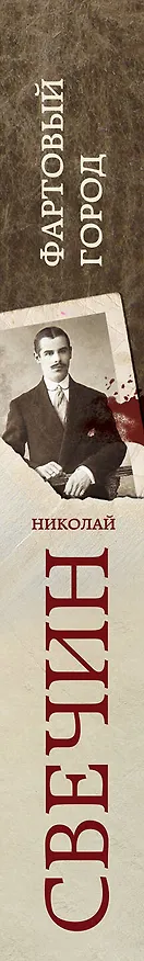 Книга Фартовый город + Дело Варнавинского маньяка (Николай Свечин) — 3