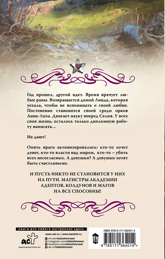 Книга Академия адептов, колдунов и магов. Проверка для магистров (Галина Гончарова) — 2
