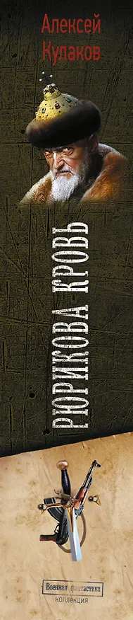 Книга Рюрикова кровь (Алексей Кулаков) — 4