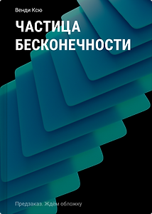 Частица бесконечности