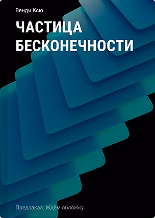 Книга Частица бесконечности (Венди Ксю)