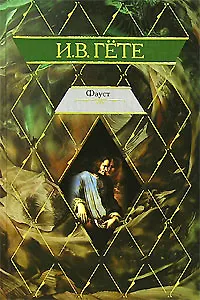 Книга Фауст (Борис Пастернак)