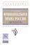 Муниципальное право России. Практикум. Учебное пособие — 2527933 — 1