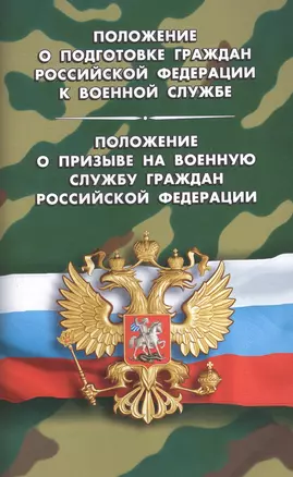 Положение о призыве на военную службу граждан РФ. Положение о проведении военных сборов. — 2616203 — 1