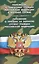 Положение о призыве на военную службу граждан РФ. Положение о проведении военных сборов. — 2616203 — 1