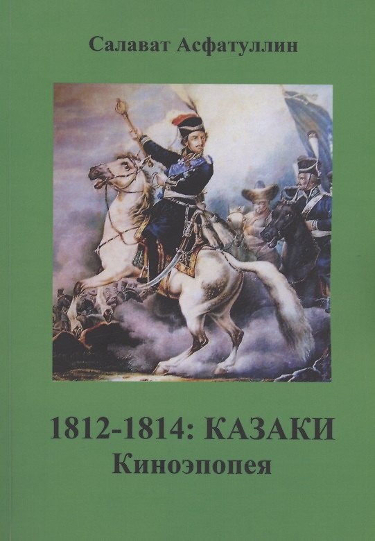 Книга 1812-1814: Казаки. Киноэпопея (Салават Асфатуллин) — 1