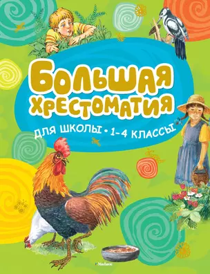 Большая хрестоматия для школы. 1-4 классы — 2657437 — 1