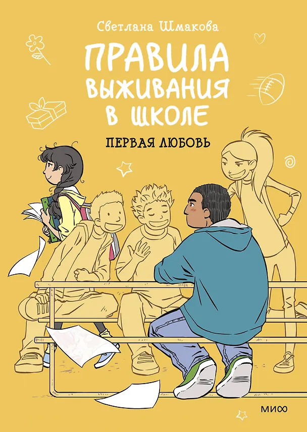 Книга Правила выживания в школе. Первая любовь (Светлана Шмакова) — 1