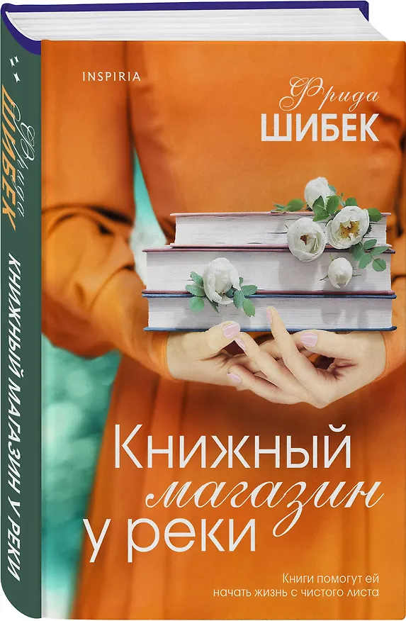 Книга Книжный магазин у реки (Фрида Шибек) — 4