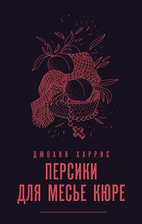 Книга Персики для месье кюре (Джоанн Харрис)