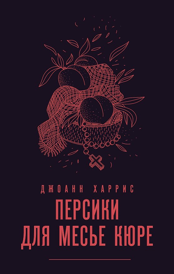 Книга Персики для месье кюре (Джоанн Харрис) — 1