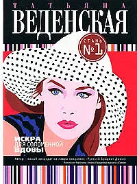 Искра для соломенной вдовы