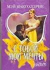 МШ.С тобой мои мечты
